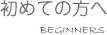初めての方へ