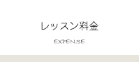 レッスン料金