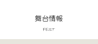 舞台情報