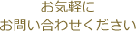 お気軽にお問い合わせください