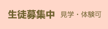 生徒募集中