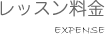 レッスン料金