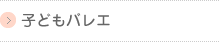 子どもバレエ
