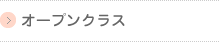 オープンクラス