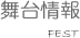 舞台情報
