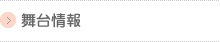 舞台情報