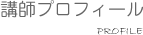 講師プロフィール